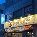 일등참숯갈비 | ​[대박 예감] 새로 오픈한 용이네수제숯불갈비 전문점 솔직 후기! 인생 돼지고기한판부터 황제양념갈비...