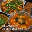 설윤 추천 대전 칼국수 맛집 | 공주 얼큰이 칼국수 쭈꾸미 솔직후기