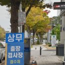 상무자동차공업사
