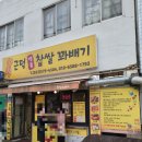 올리브명품찹쌀꽈배기 | 이화루 웨이팅 필수 코스, 삼척 근덕명품찹쌀꽈배기 솔직 후기