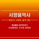 바로크시대의 음악 3탄(서양음악사)