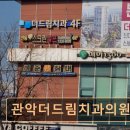 하버드림치과의원 | 관악구 임플란트 관악더드림치과의원 합리적 접근성 돋보이는 치과 선택