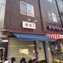 효모빵집 | [잠실 빵지순례] 새마을시장 효모 빵집 오픈런 후기! 10시 반엔 가야 하는 이유 (예약/갯수제한/추천메뉴)