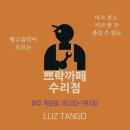 ▶목요일 오후의 땅고, ☕쁘락카페 수리점🛠 이미지