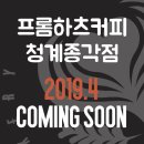 프롬하츠커피청계