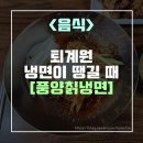 풍양칡냉면 - 남양주시 사릉로442번길 19 | 풍양칡냉면