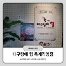 대구탕애힘