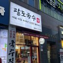상현역 혼밥 하기 좋은 점심 맛집 팔도국수 추천 후기