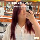 베이바이허슬기 레몬점 | 홍대 미용실 추천 베이바이허슬기 레몬점 레드염색 빈 디자이너 솔직후기
