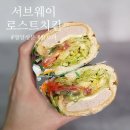 도로변(고척로 195) | 서브웨이 로스트치킨 빵 영양성분 칼로리 총정리!