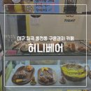 칠곡보건지소 | 대구 칠곡 동천동 구움과자 허니베어 후기
