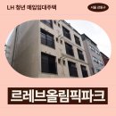 LH아파트앞(세무서방면) | 서울특별시 강동구 성안로3길 7(성내동) 르레브 | LH 청년 매입임대주택 신청 전 거주후기 확인