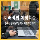 안강제일초등학교 | 경주 안강제일초등학교 미래직업 체험학습 후기