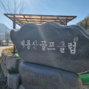 계룡산골프연습장 이미지