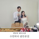 수연헤어칼라 | 부산 광안리 메이크업 수연하다 웨딩 메이크업