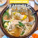 개성손만두(평택점) | 평택 비전동 만두전골 맛집 개성손만두