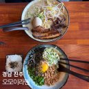 상대동6 | 진주 상대동 맛집 오모이라멘 방문 후기 | 돈코츠라멘, 마제소바