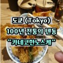 아주-0045 | 도쿄 여행 긴자 텐동 맛집 카네코한노스케 츠키지 메인지점 후기