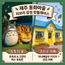 평지마을앞~신기마을앞 | 동부 가볼 만한 곳: 아이와 산책하기 좋은 '제주 동화마을' (입장료 무료, 스타벅스 더제주송당파크점)