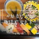 희영식당 | [사천] 희영초밥 내돈내산 리얼 방문 후기