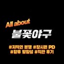 크라우드PC 대전용운점 | 불꽃야구 장시원 분쟁 상황 분석 (ft; 불꽃야구 갤러리, 직관 후기)