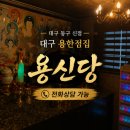 이야기81-인연 | 대구 동구 유명한 점집 후기 용한 점집추천 전화상담도 가능한 용신당