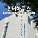 식물로부터 | 안양 대형카페 힌터하우스 주차 방문후기