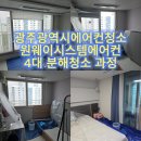 바람모아공원 | 광주에어컨청소 운암동 중외공원모아미래도 원웨이에어컨 4대 분해청소 후기