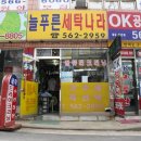 늘푸른세탁 이미지