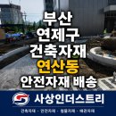 부산 연제구 건축자재 연산동 안전자재배송 | 6개월 현장 납품 후기