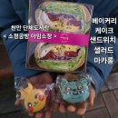 샌드위치&샐러드 | 천안 단체도시락 &lt;소정공방 아임소정&gt; 샌드위치 샐러드 마카롱 후기