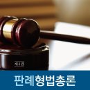 *** 전북대 법학전문대학원 김태명교수님의 (판례 형법총론 제2판) 피앤씨미디어 이벤트 안내 *** 이미지