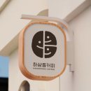 하삼동커피울산 - 울주군 덕망로 76-1 | 하삼동커피울산