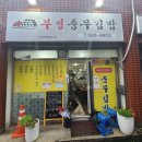 부영충무김밥