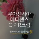 루아코스메틱 | 루아센시아 캐비어 PDRN 장벽크림 추천 시술관리템 메디센스 크림 후기