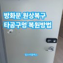 삼원로 | 방화문 원상복구 타공구멍 복원방법