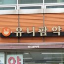 유니팜서울약국 이미지