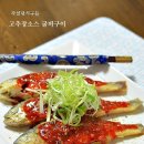 고추장소스 굴비구이 이미지