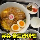 큐슈울트라아멘 - 고양시 일산동구 정발산로 43-7 | [고양시 라멘 맛집] 이케아 고양점 롯데아울렛 큐슈 울트라아멘 솔직 후기