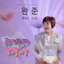 완준 - 무지개빛 연가 & 장미꽃 사랑 이미지