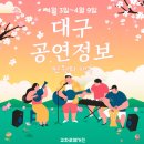 써니재즈빅밴드 정기연주회 | 만원의 행복! 4월 첫주 대구공연정보