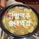 배스킨라빈스송내역점 | [송내] 안주가 맛있는 부천 송내역 술집 "금별맥주 송내역점"