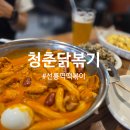청춘떡볶이 - 오산시 궐리사로46번길 62-1 | [청춘닭볶이] 선릉역맛집 닭볶음+떡볶이의 조합, 로제닭볶이 솔직 후기