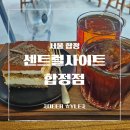 커피와꽃향기 | [합정역 카페] 핸드드립 커피와 클래식 티라미수, 센트럴사이트 합정점 후기