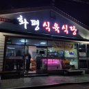 화평식육식당