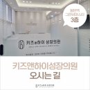 키즈앤하이성장의원 이미지
