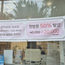 진진네일