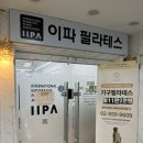 이파 | [용두] 체형교정전문 이파IIPA 필라테스 | 6:1 수업 한 달 후기