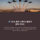 공군제19전투비행단 | ✈️ 2026 충주스페이스챌린지 행사정보 일정 &amp; 아이와함께 충주여행 완벽 가이드