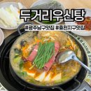 우신 | 광주 남구 두거리우신탕) 효천지구 얼큰 전골 해장 맛집, 우신찜 후기